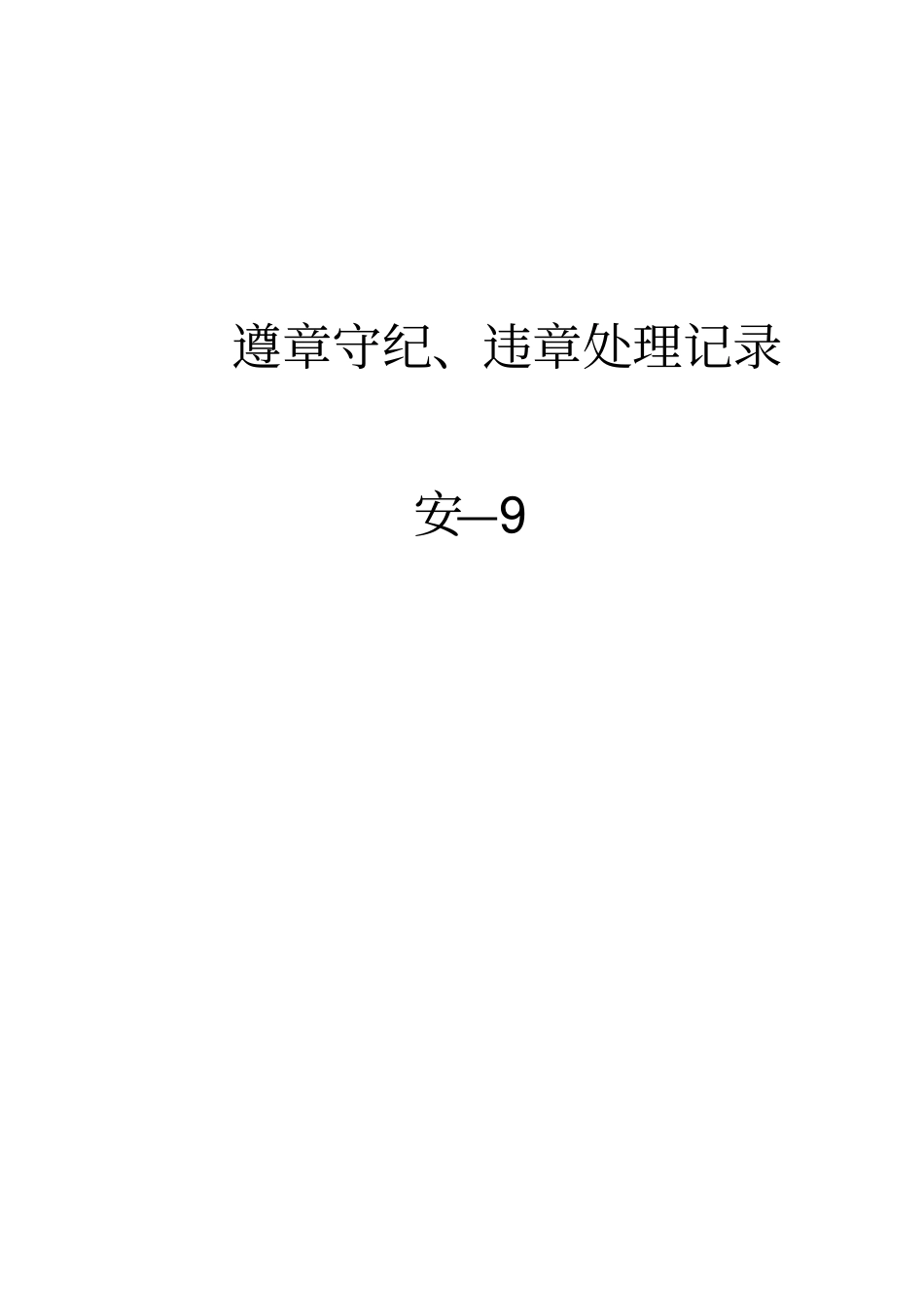 遵章守纪、交通违章与事故处理记录资料_第3页
