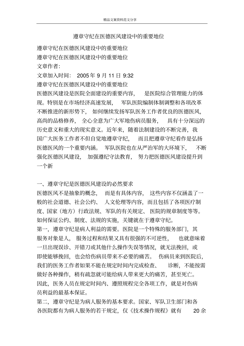 遵章守纪在医德医风建设中的重要地位-精品文案范文_第1页
