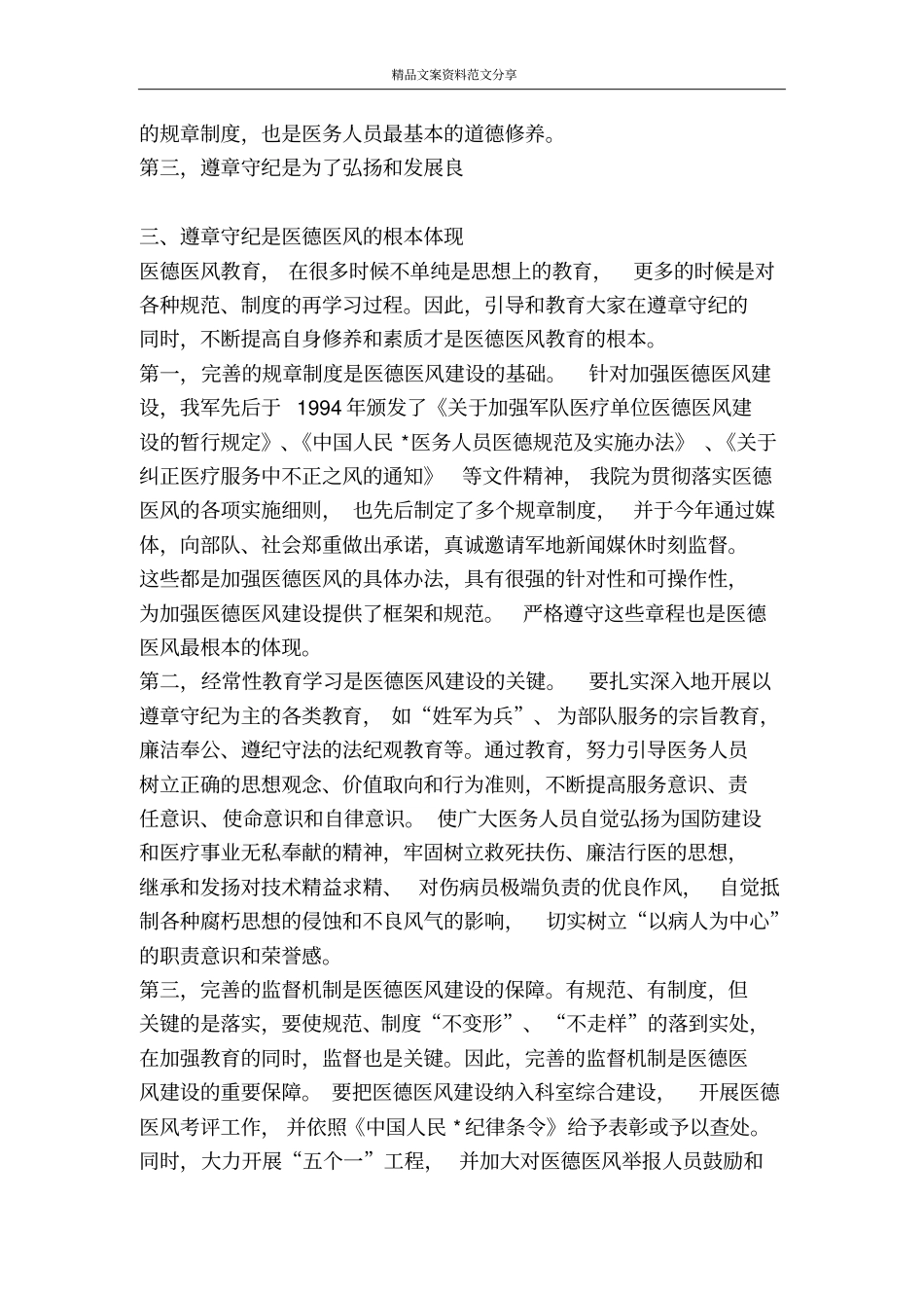 遵章守纪在医德医风建设中的重要地位-精品文案范文_第3页
