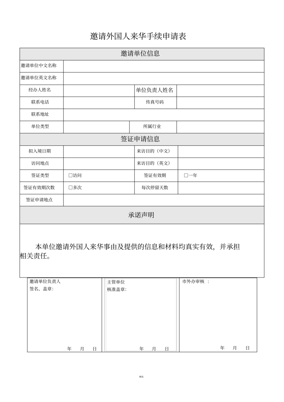 邀请外国人来华手续申请表_第1页