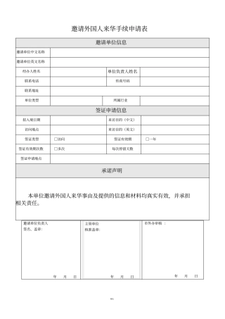 邀请外国人来华手续申请表