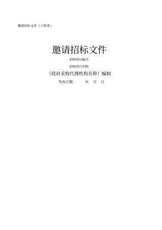 邀请招标文件工程类