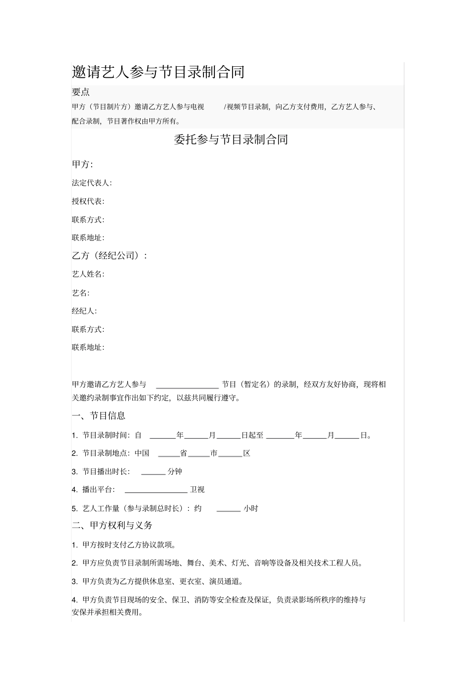 邀请艺人参与节目录制合同_第1页