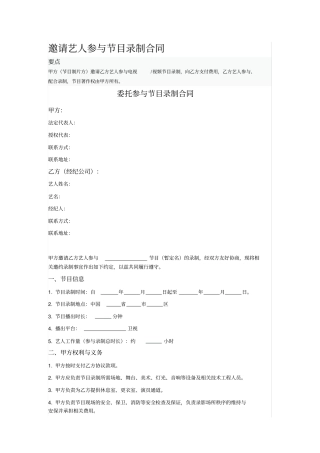 邀请艺人参与节目录制合同