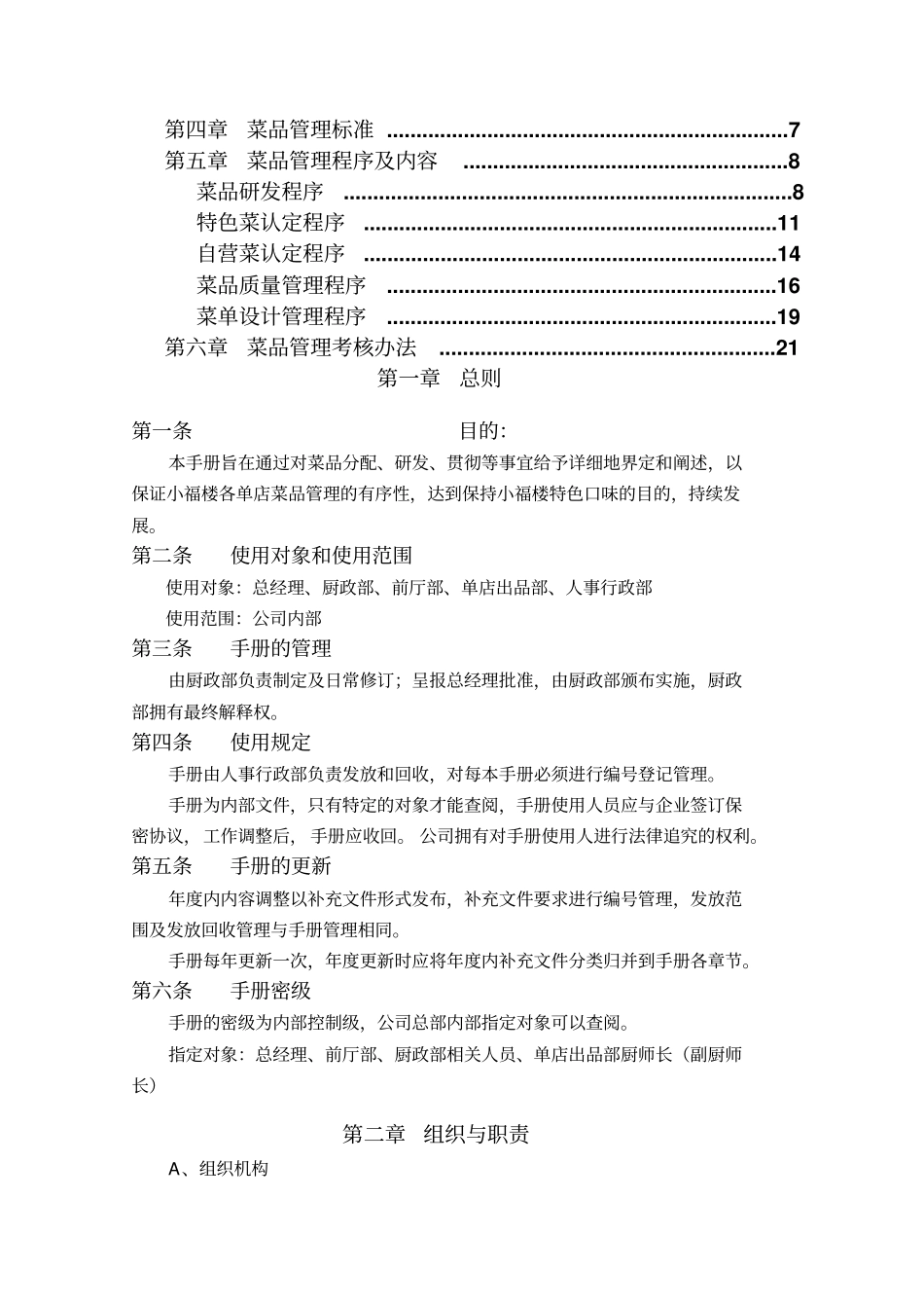 邕城小福楼餐饮投资管理有限公司菜品管理手册整理版_第3页