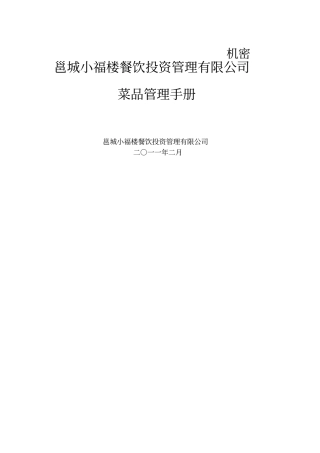 邕城小福楼餐饮投资管理有限公司菜品管理手册整理版
