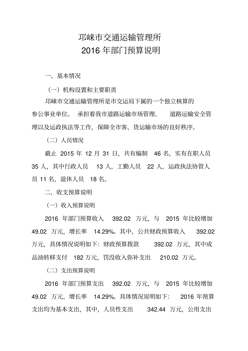 邛崃交通运输管理所_第1页