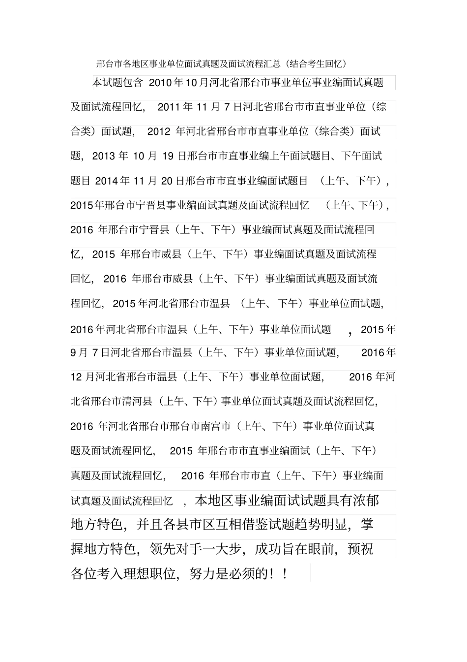 邢台各地区事业单位面试真题汇总_第1页