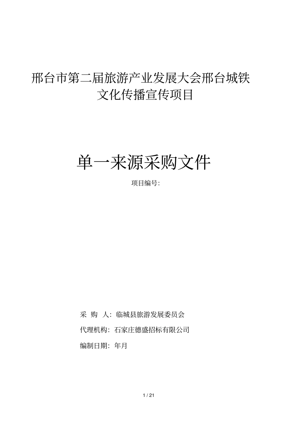 邢台第二届旅游产业发展大会邢台城铁文化传播宣传项目_第1页