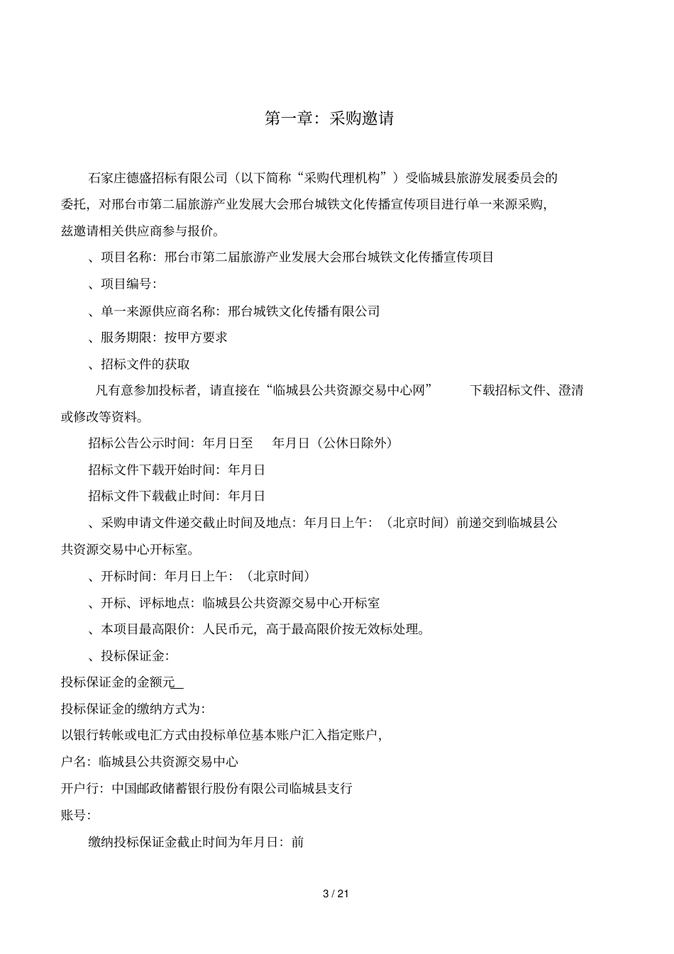 邢台第二届旅游产业发展大会邢台城铁文化传播宣传项目_第3页