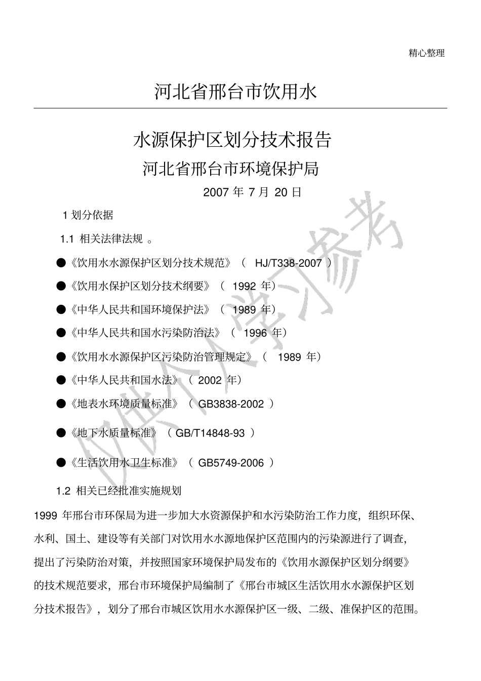 邢台饮用水水源保护区划分技术报告_第1页