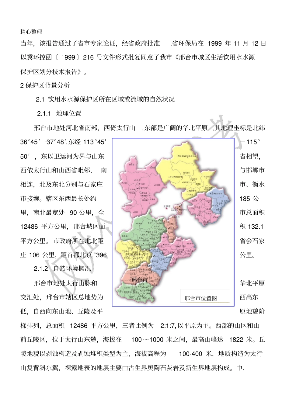 邢台饮用水水源保护区划分技术报告_第2页
