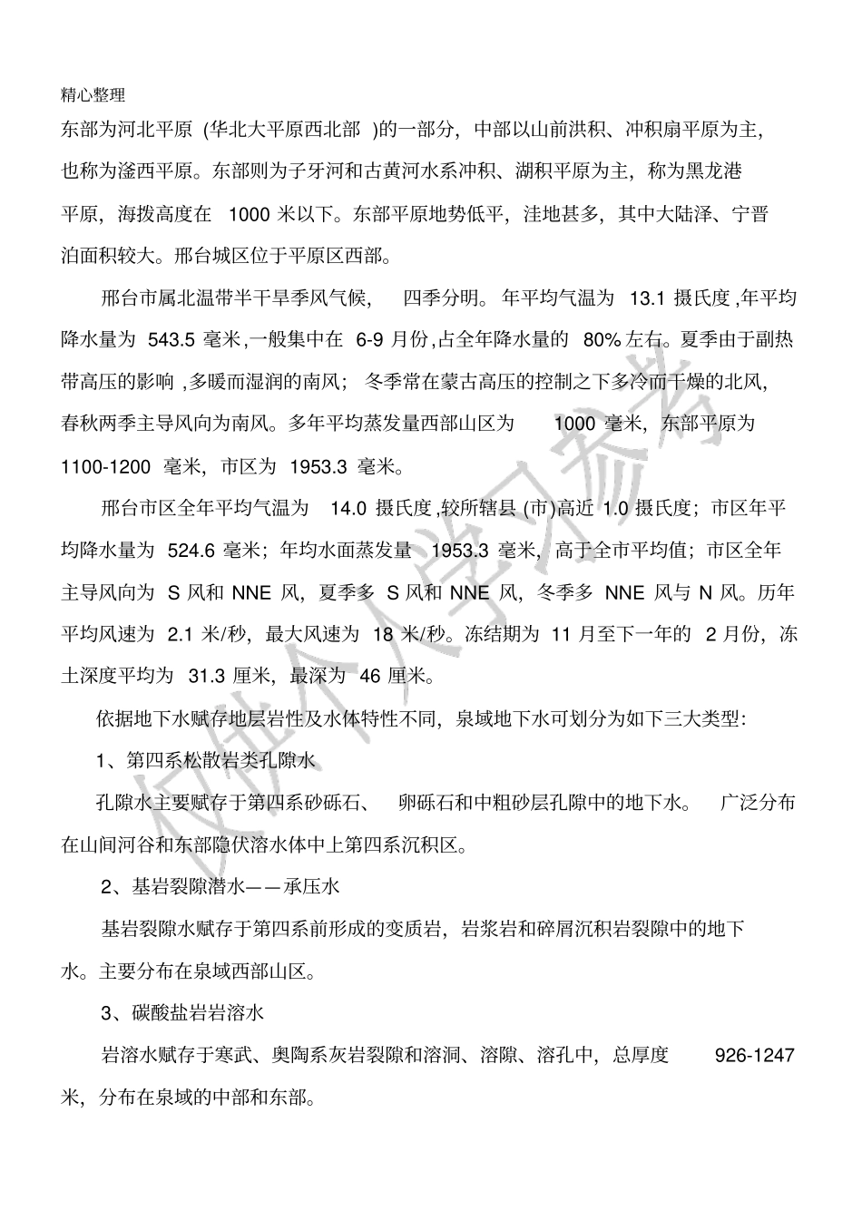 邢台饮用水水源保护区划分技术报告_第3页