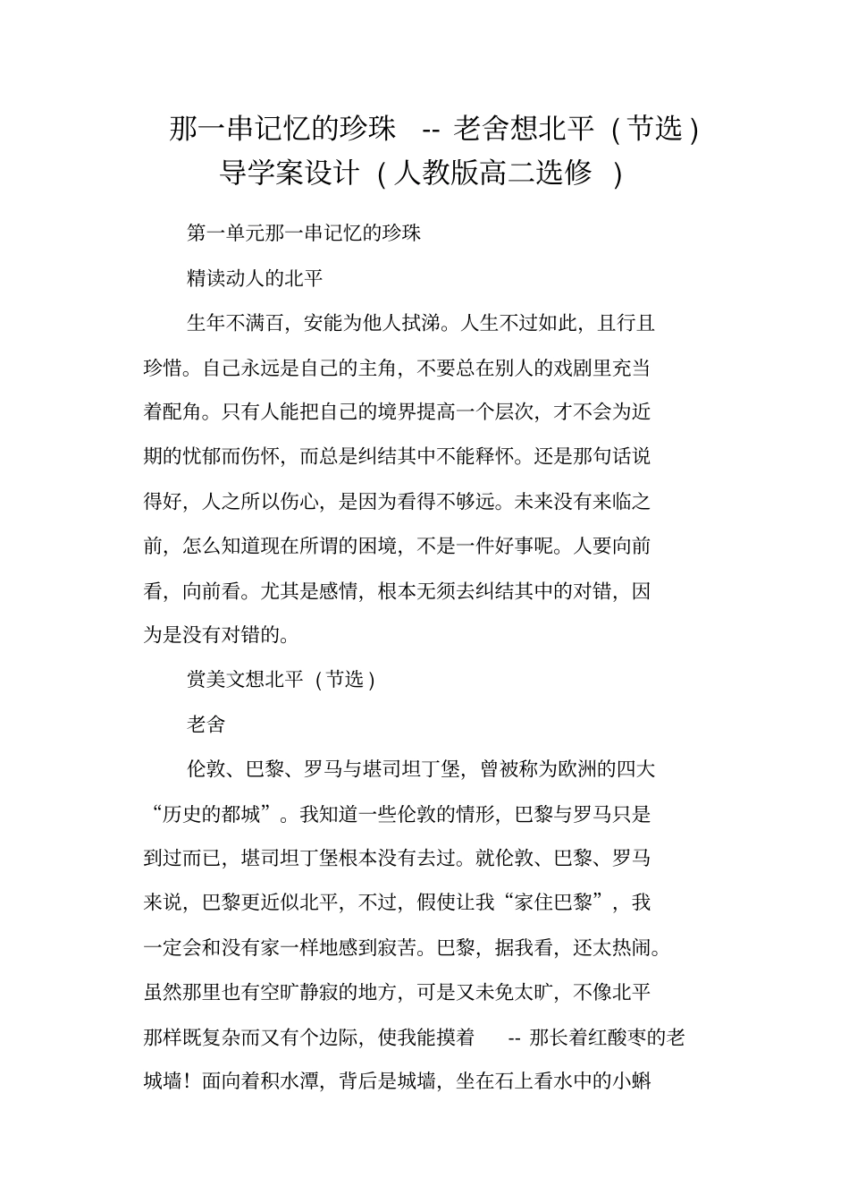 那一串记忆的珍珠老舍想北平节选导学案设计人教版高二选修_第1页
