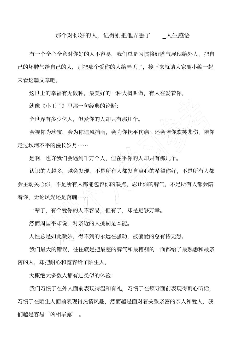 那个对你好的人,记得别把他弄丢了_人生感悟_第1页