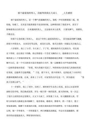 那个最爱我的男人,没能等到我长大成人_人生感悟