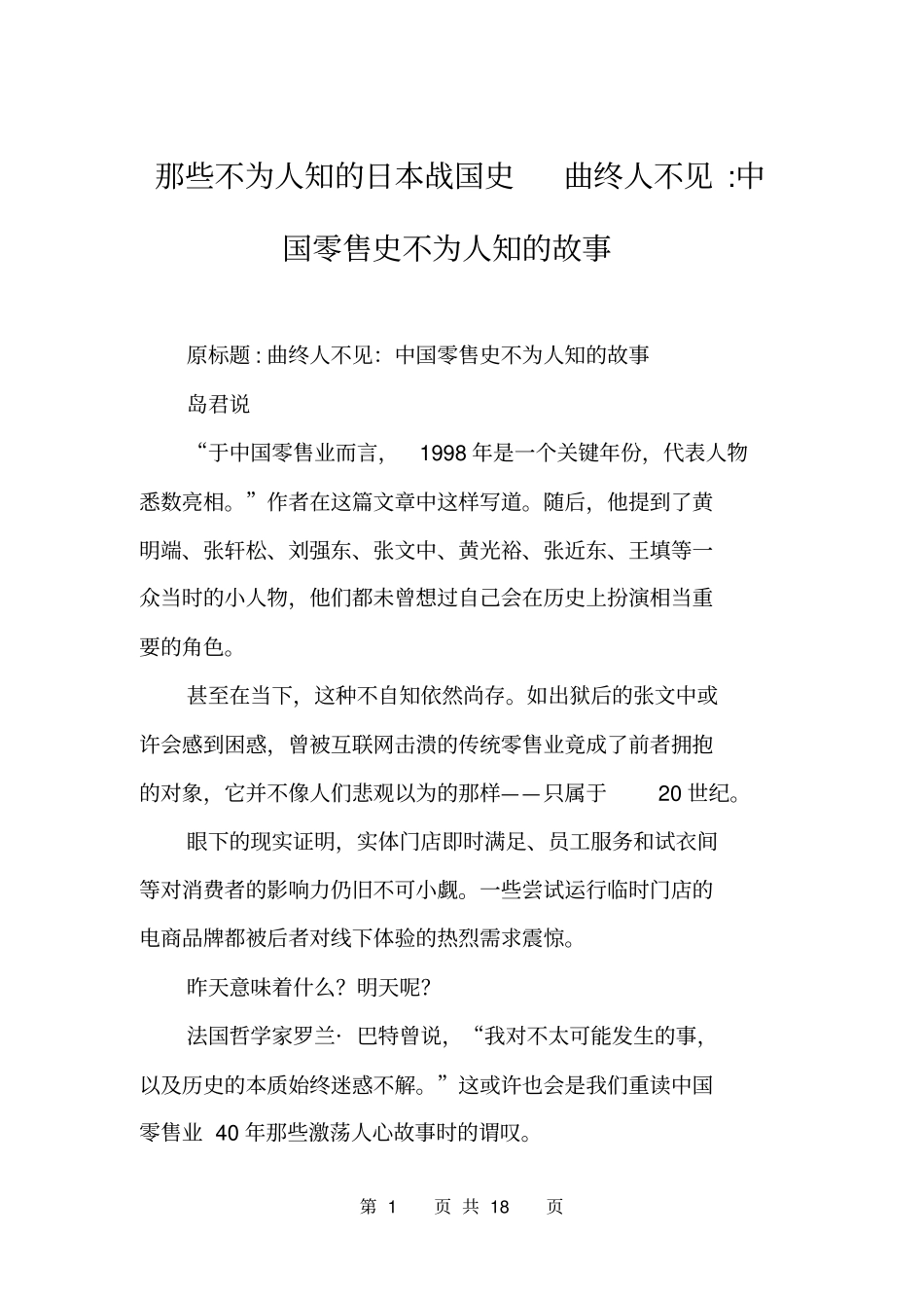 那些不为人知的日本战国史曲终人不见-中国零售史不为人知的故事_第1页