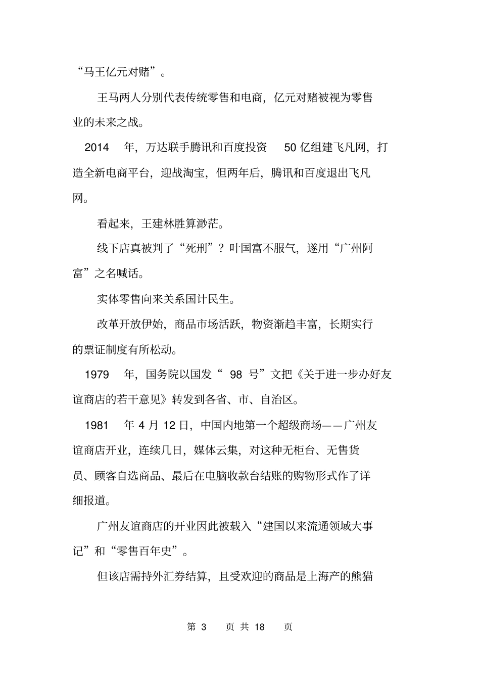 那些不为人知的日本战国史曲终人不见-中国零售史不为人知的故事_第3页