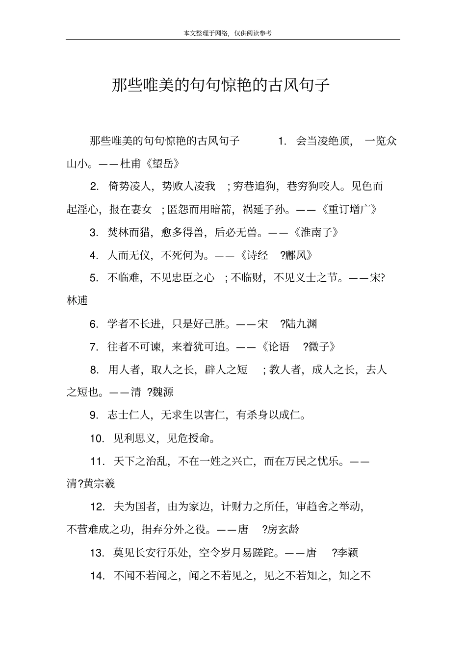 那些唯美的句句惊艳的古风句子_第1页