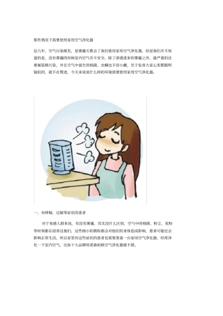 那些情况下需要使用家用空气净化器