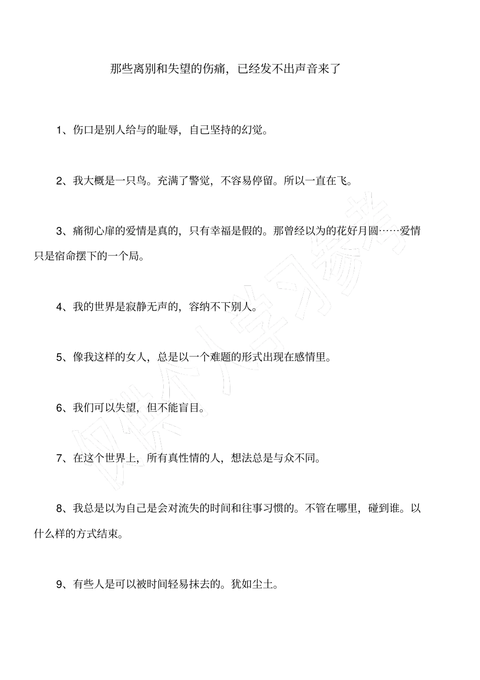 那些离别和失望的伤痛,已经发不出声音来了_第1页