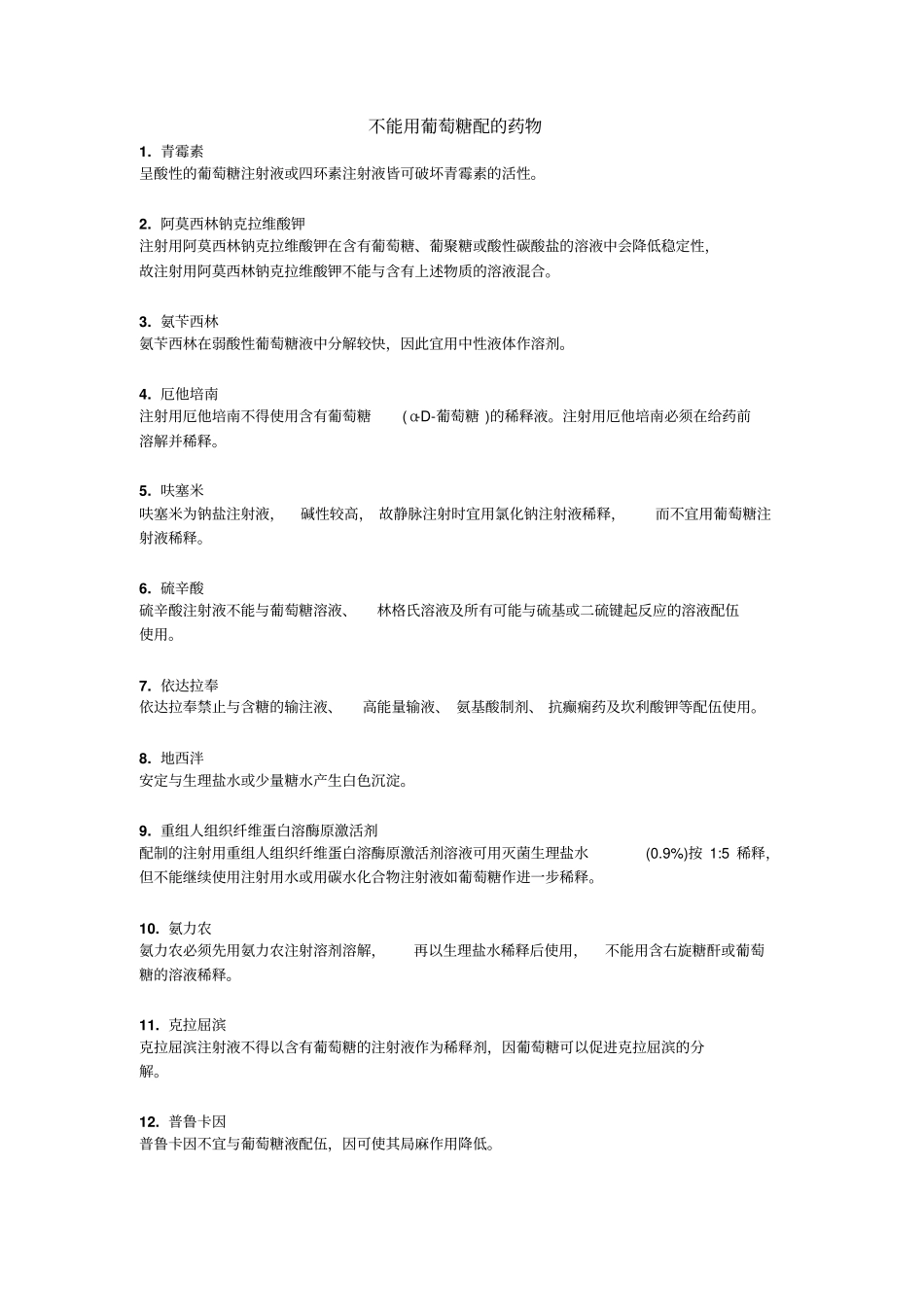 那哪些药物不能用葡萄糖配置分析_第1页