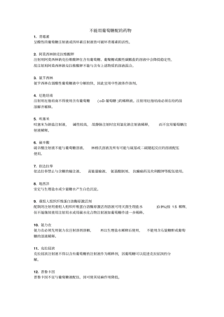 那哪些药物不能用葡萄糖配置分析