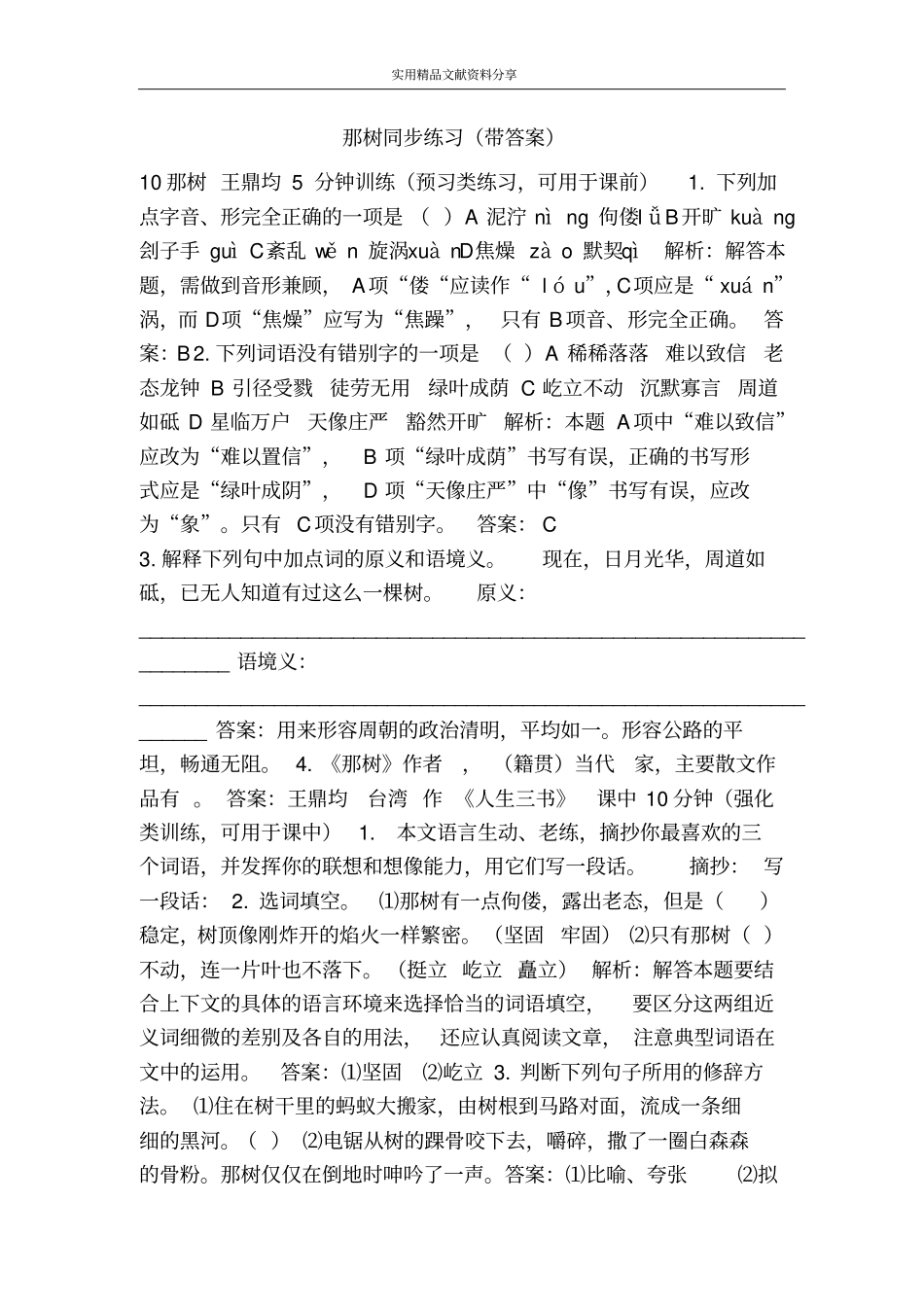 那树同步练习带答案_第1页