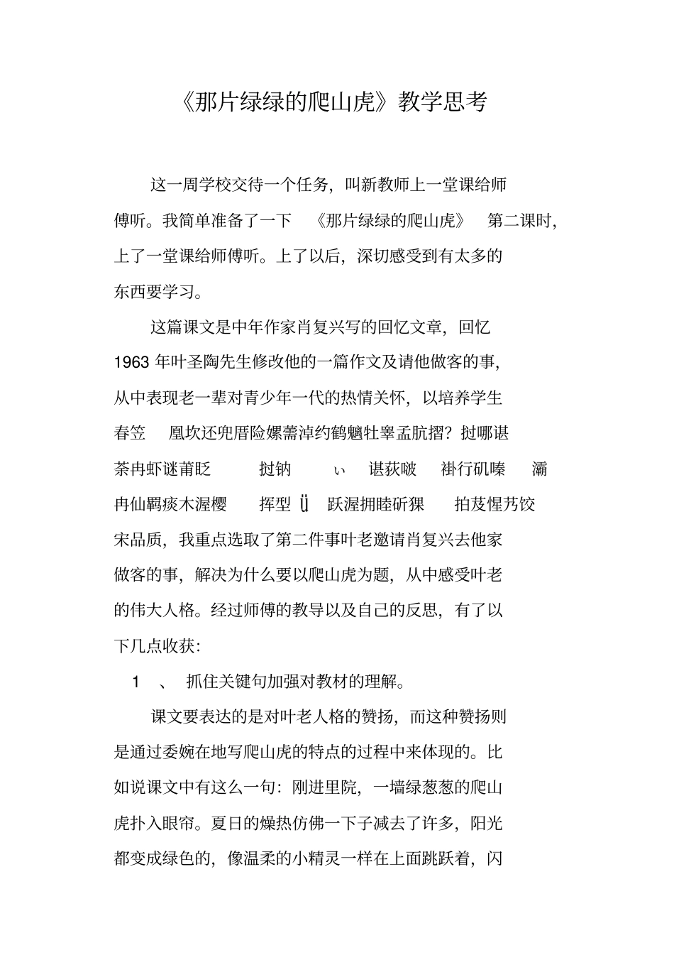 那片绿绿的爬山虎教学思考_第1页