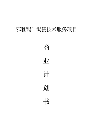 邪雅锔锔瓷技术服务项目可行性研究报告