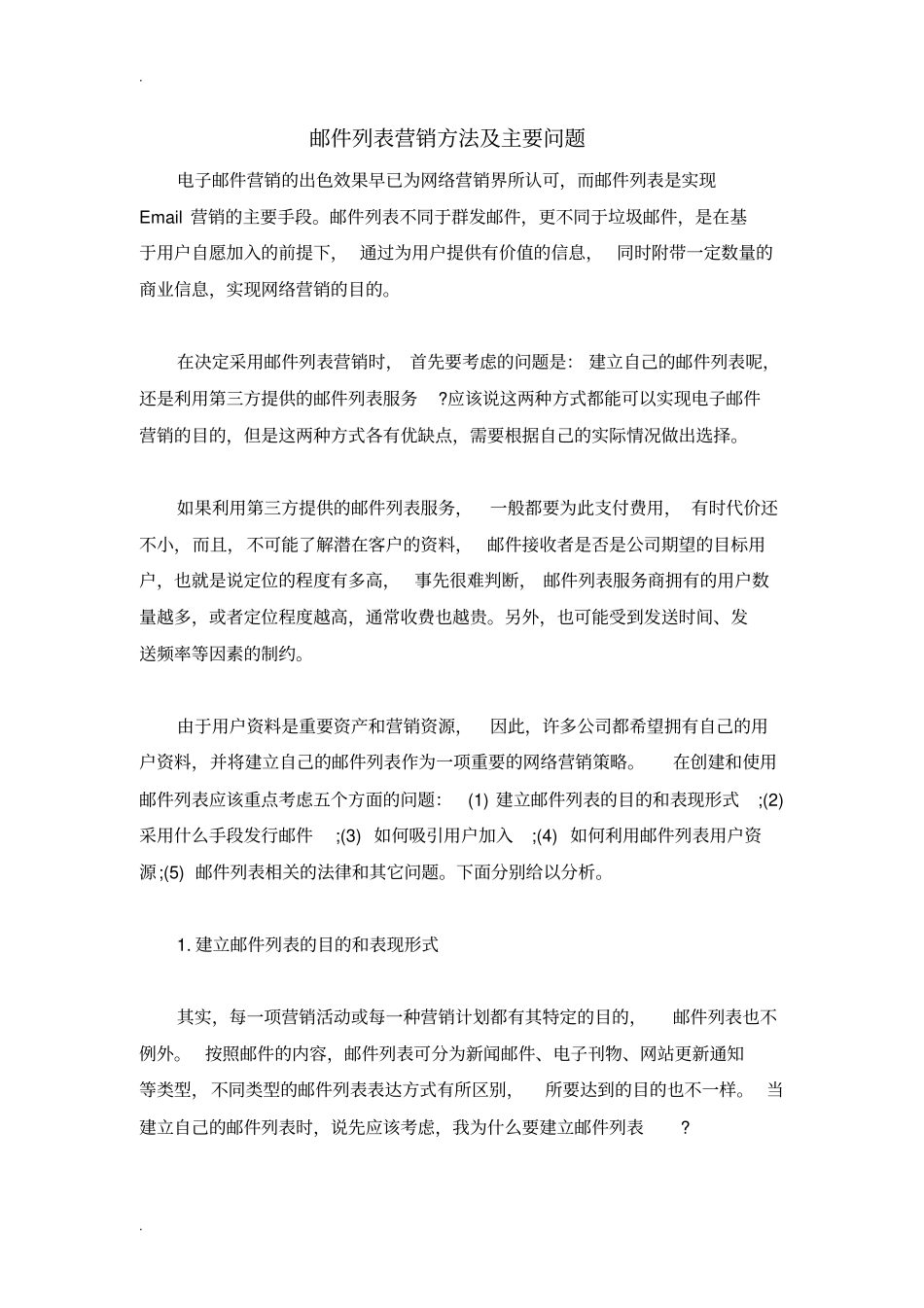 邮件列表营销方法及主要的问题_第1页