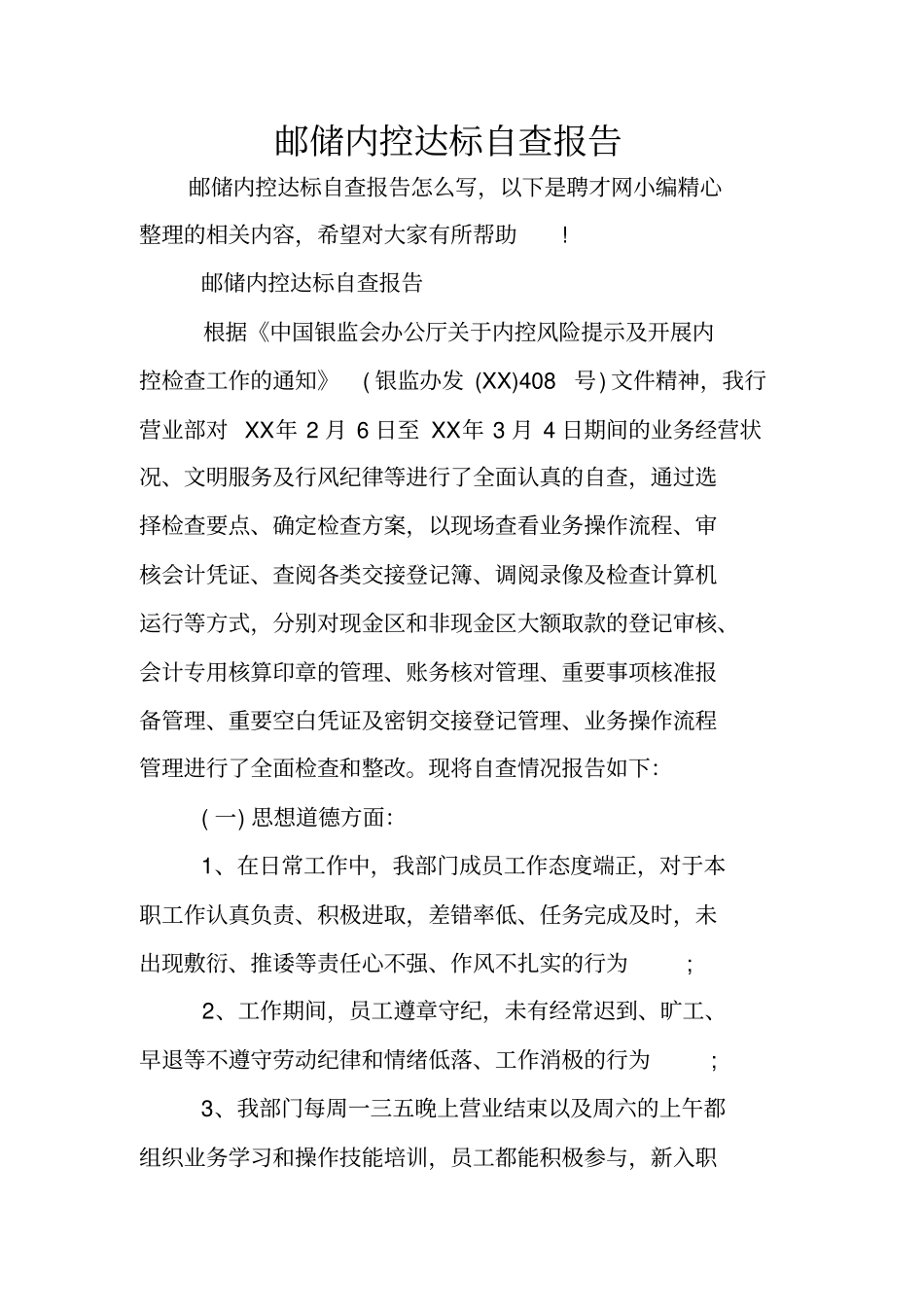 邮储内控达标自查报告_第1页