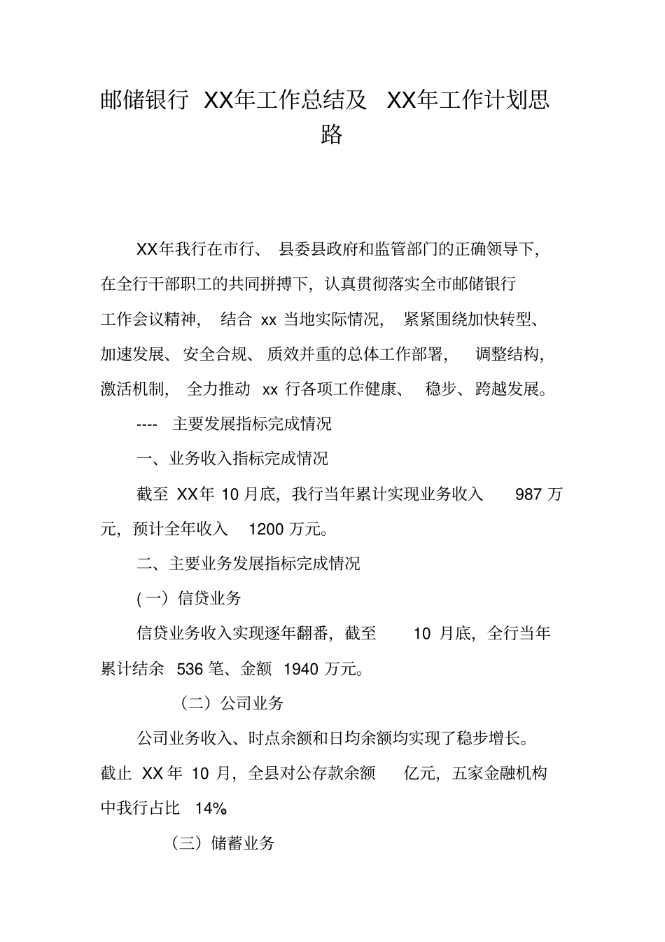 邮储银行XX年工作总结及XX年工作计划思路_第1页