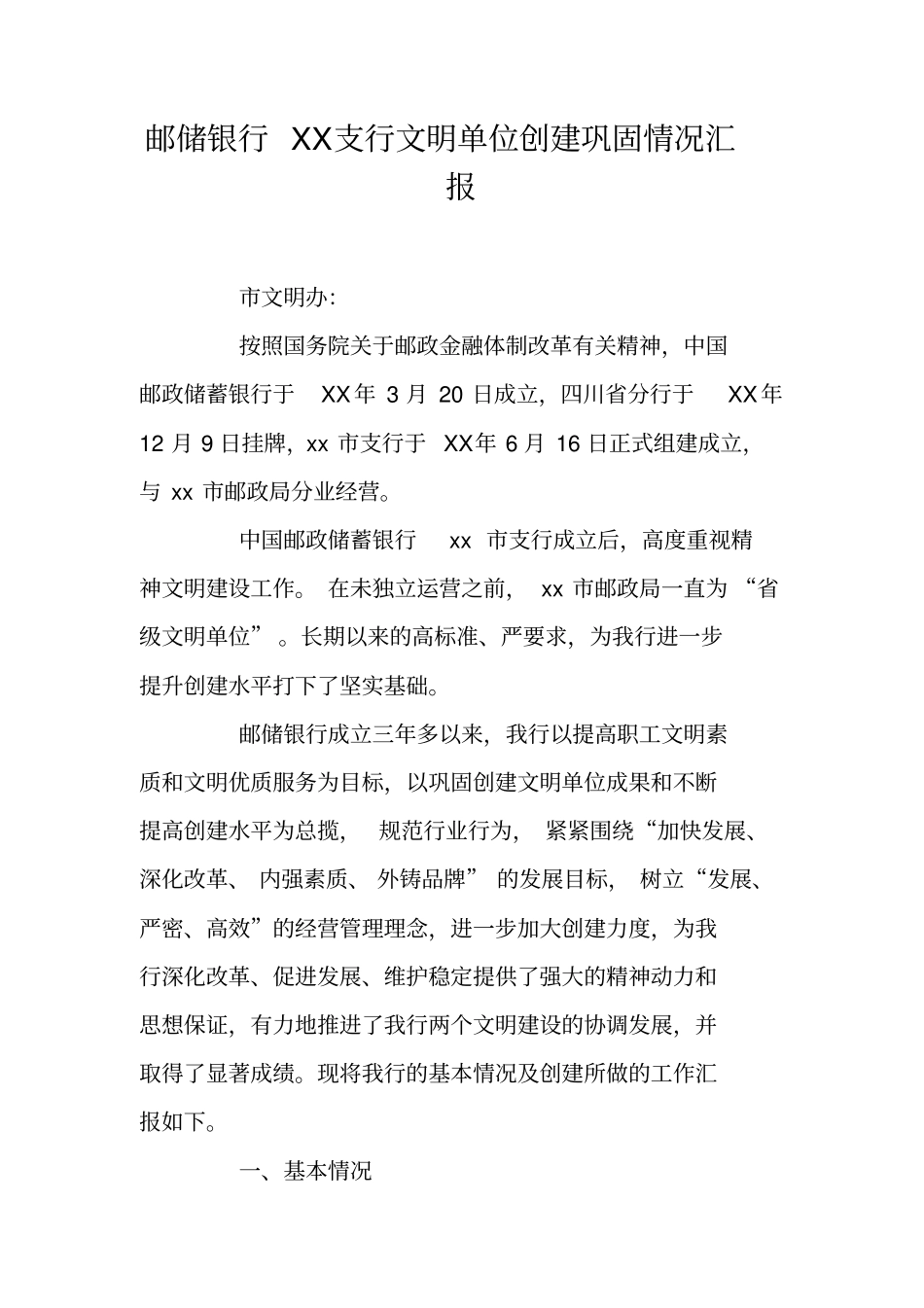 邮储银行XX支行文明单位创建巩固情况汇报_第1页