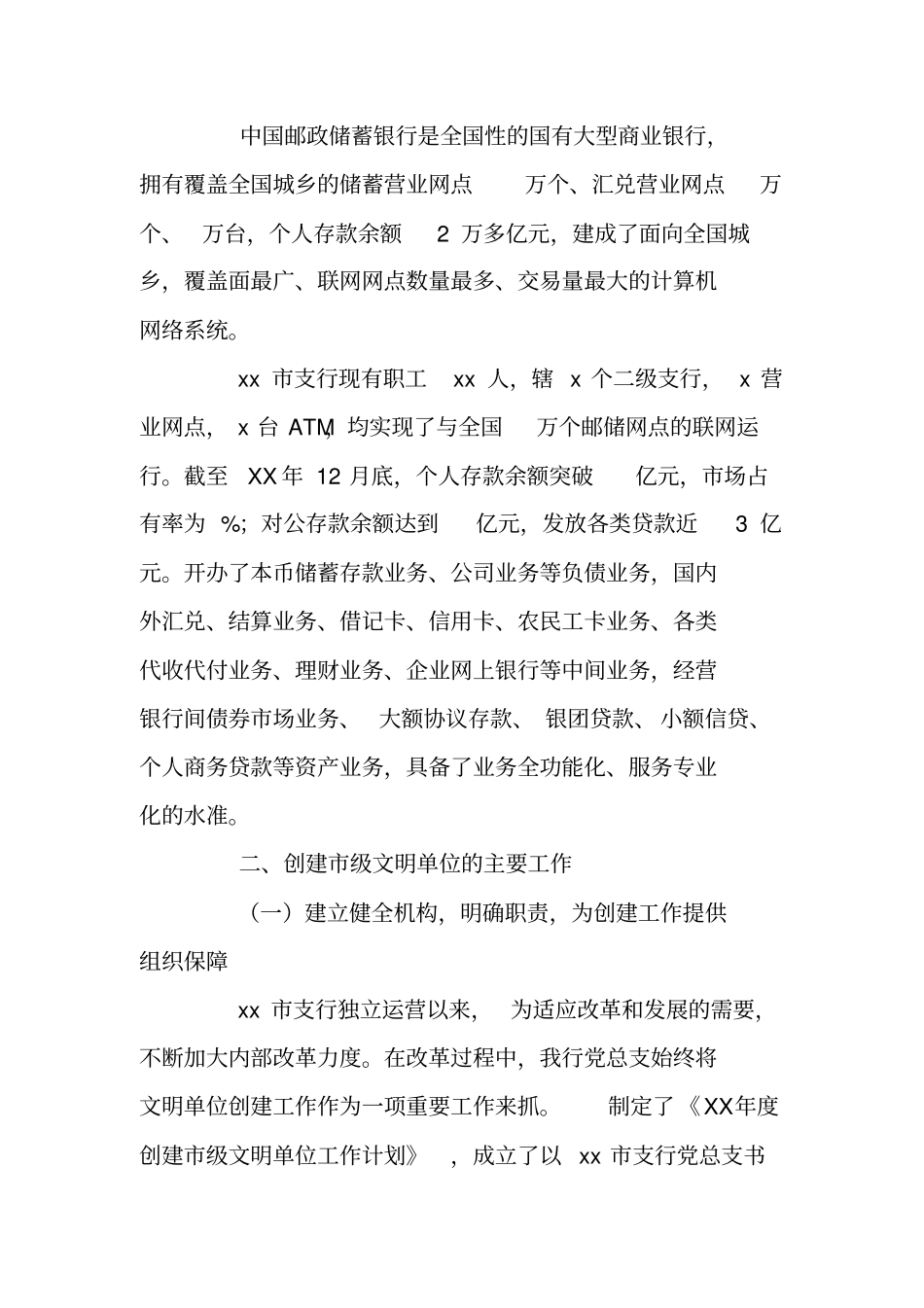 邮储银行XX支行文明单位创建巩固情况汇报_第2页