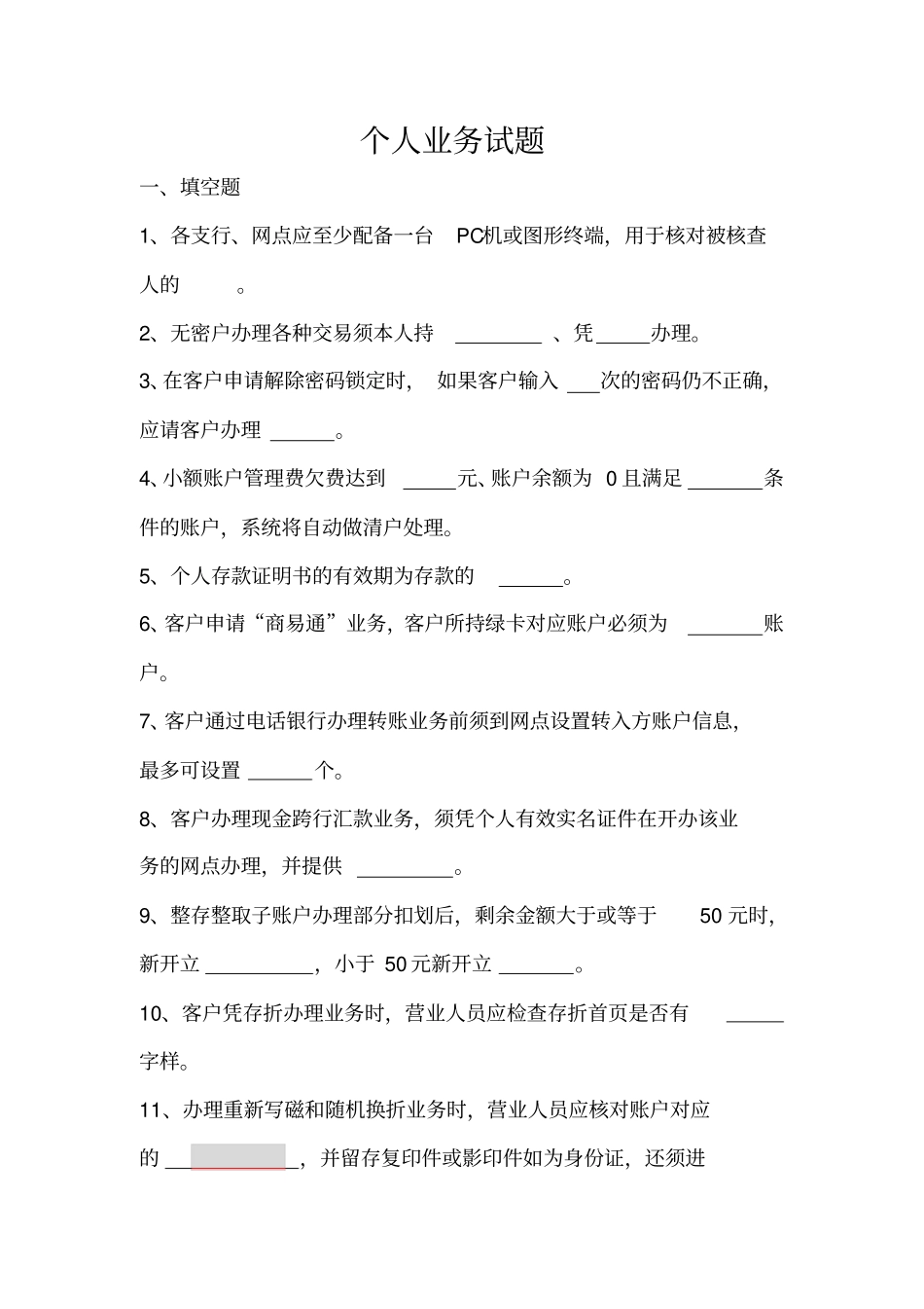 邮储银行个人业务习题集_第1页