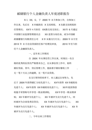 邮储银行个人金融负责人年述职报告
