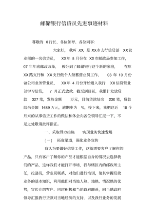 邮储银行信贷员先进事迹材料