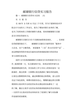 邮储银行信贷实习报告