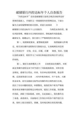 邮储银行内控达标年个人自查报告