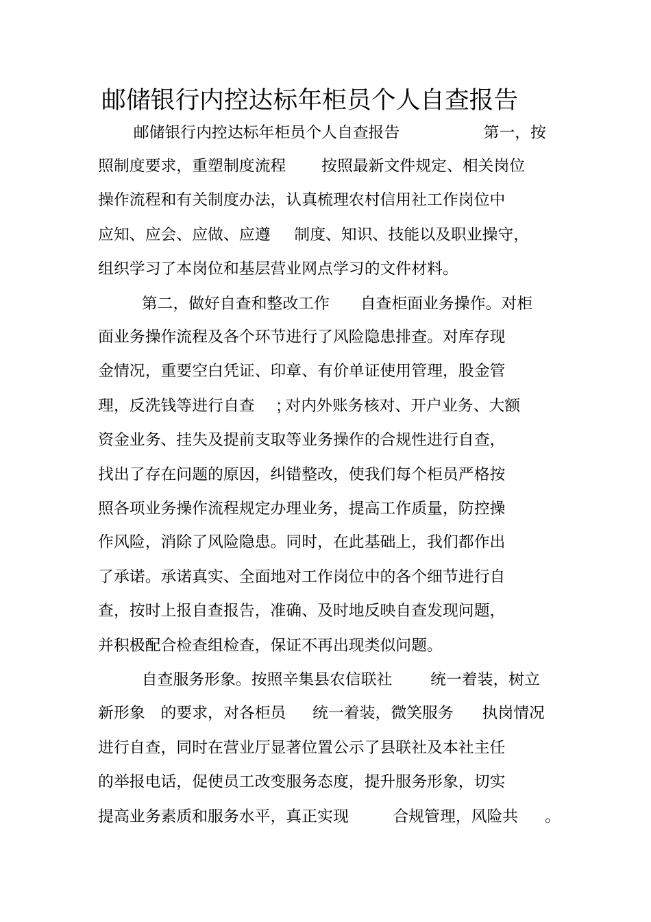 邮储银行内控达标年柜员个人自查报告_第1页