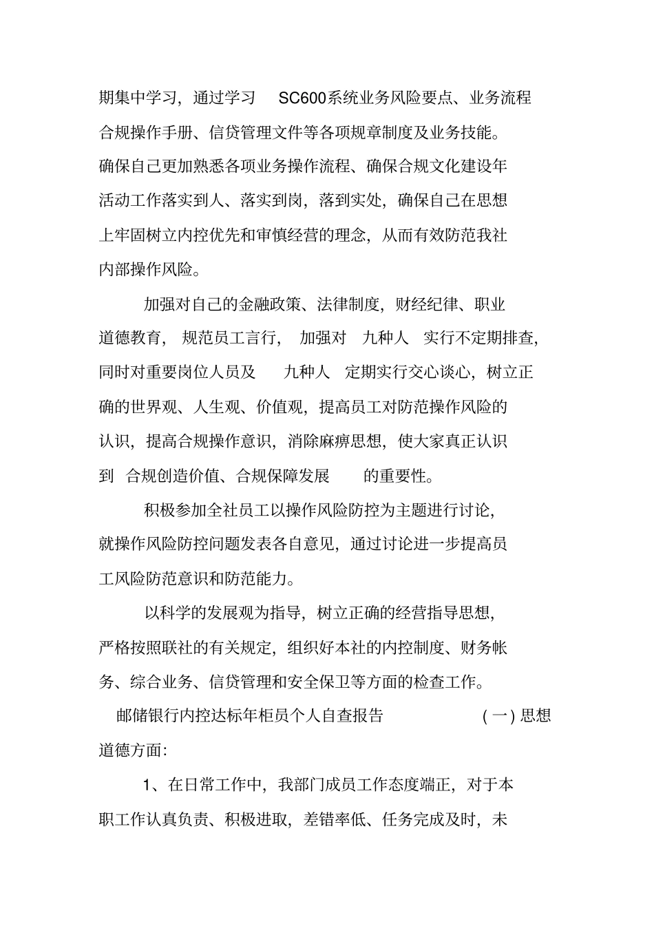 邮储银行内控达标年柜员个人自查报告_第3页