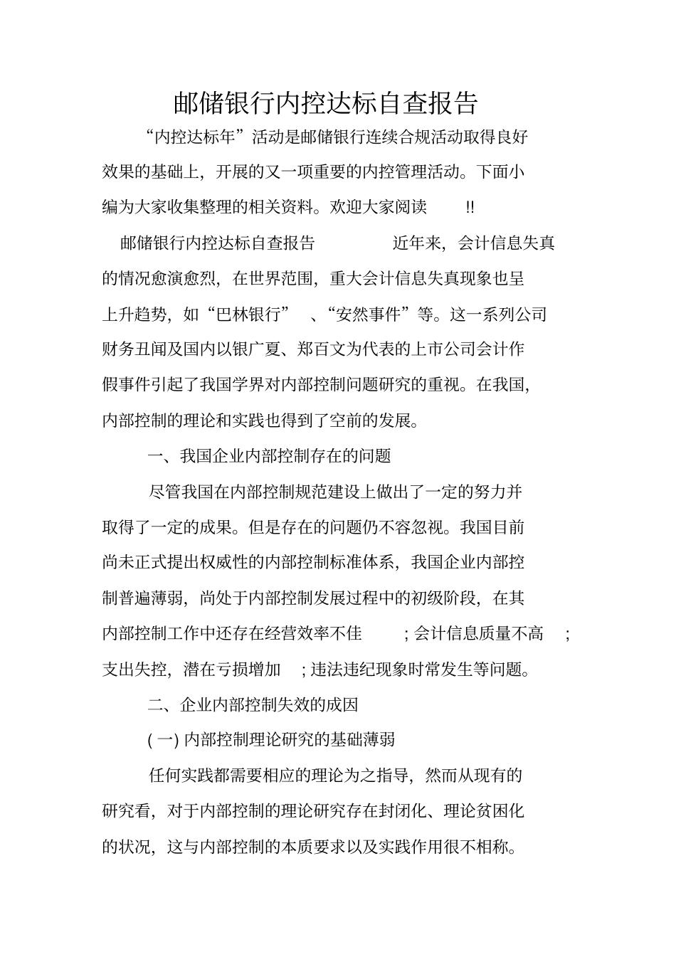 邮储银行内控达标自查报告_第1页