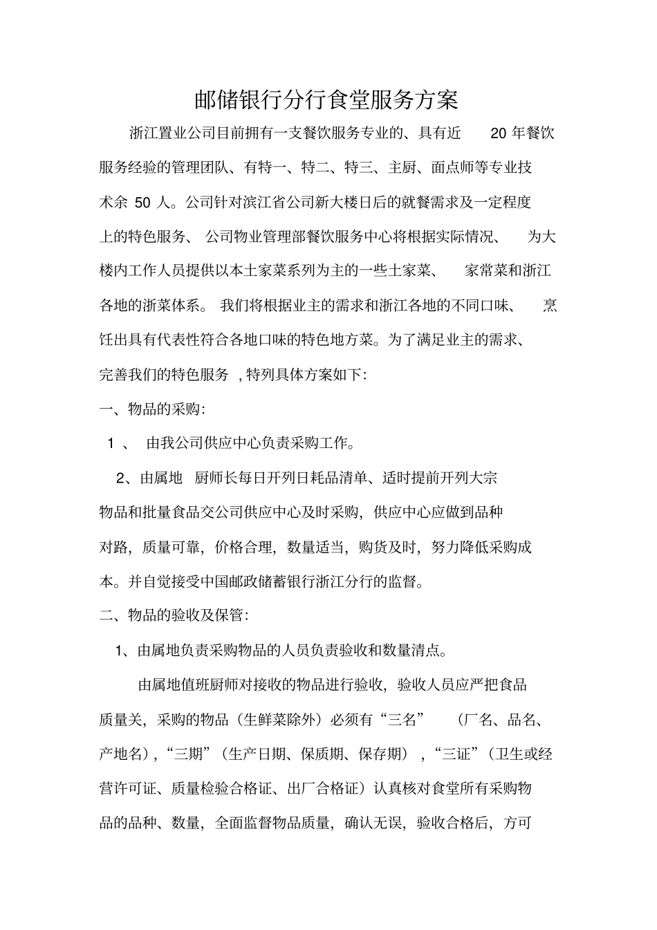 邮储银行分行食堂服务方案_第1页