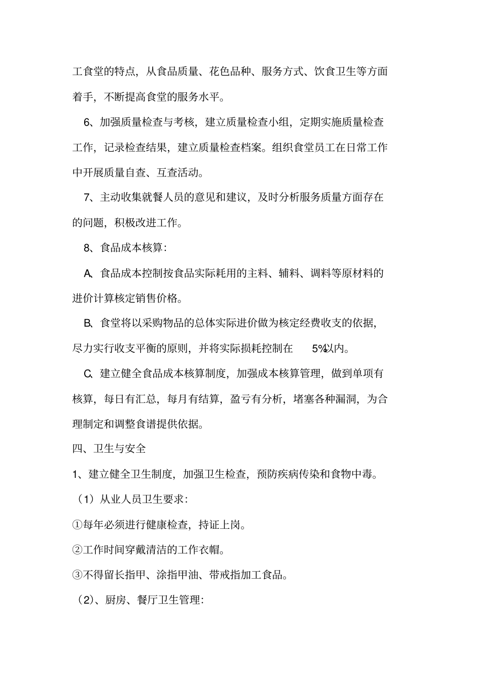 邮储银行分行食堂服务方案_第3页