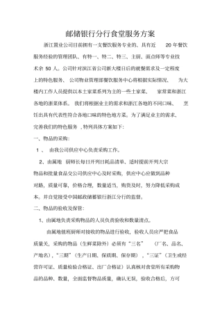 邮储银行分行食堂服务方案