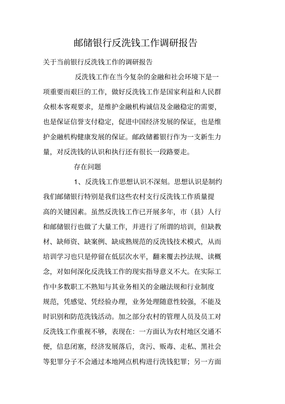 邮储银行反洗钱工作调研报告_第1页