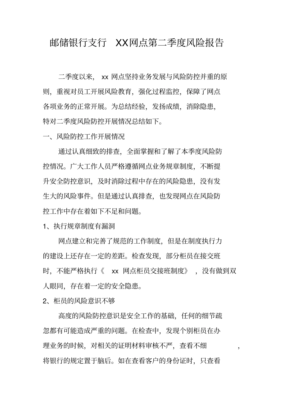 邮储银行支行网点第二季度风险报告_第1页