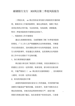 邮储银行支行网点第二季度风险报告