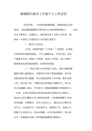 邮储银行新员工年个人工作总结